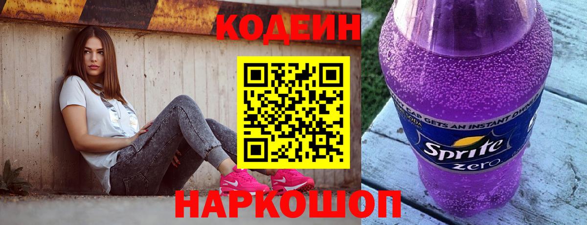 Губкинский  Codein Purple Drank  Вход с VPN  Кодеин напиток Lean (лин) 